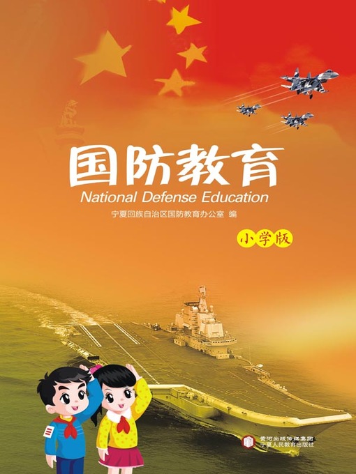 Title details for 国防教育 (National Defense Education) by 宁夏回族自治区国防教育办公室 - Available